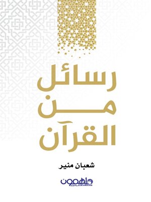 cover image of رسائل من القرآن